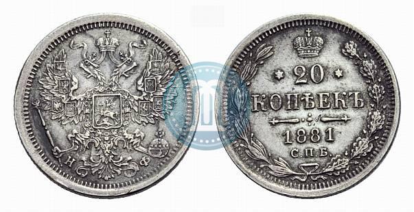 Фото 20 копеек 1881 года СПБ-НФ 