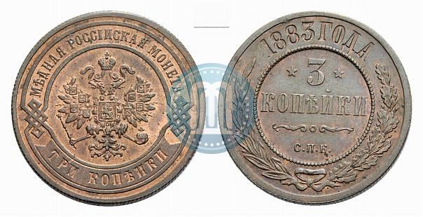 Фото 3 копейки 1883 года СПБ 