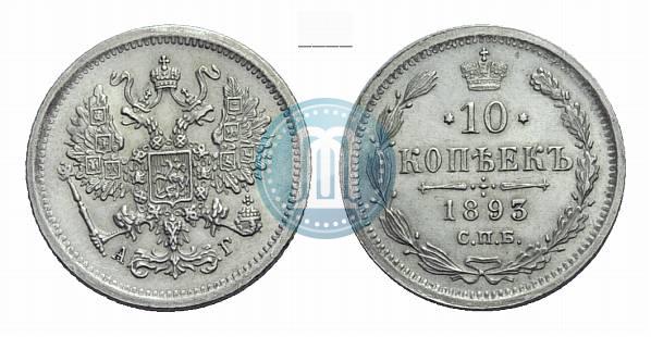 Picture 10 kopecks 1893 year СПБ-АГ 