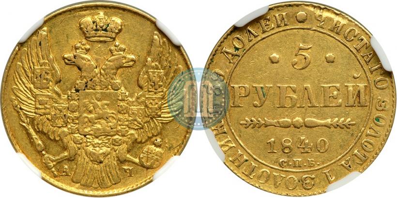 Picture 5 roubles 1840 year СПБ-АЧ 