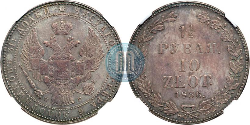 Picture 1,5 roubles - 10 złotych 1836 year НГ 