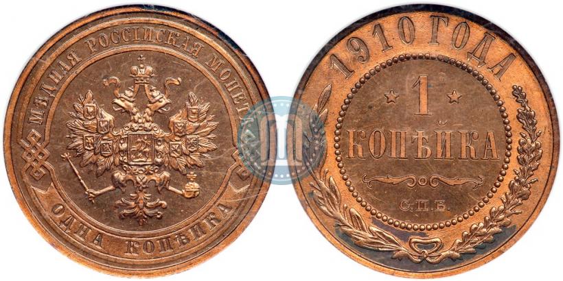Picture 1 kopeck 1910 year СПБ 