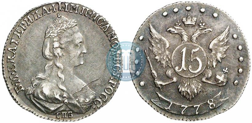 Фото 15 копеек 1778 года СПБ 