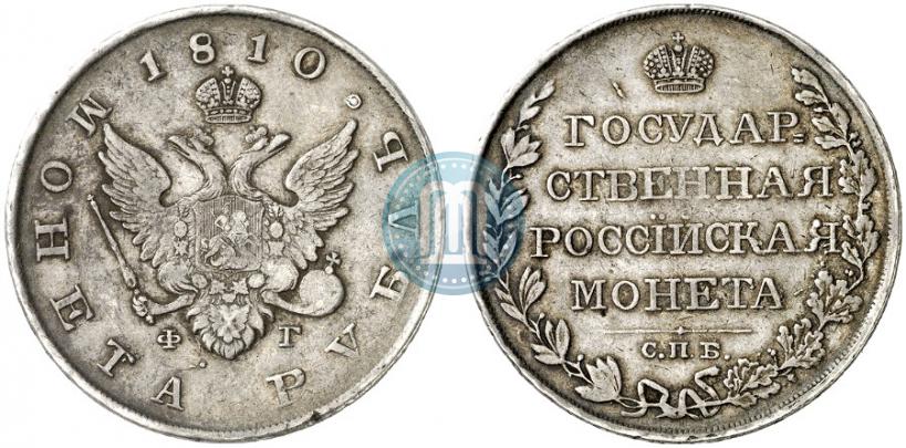 Фото 1 рубль 1810 года СПБ-ФГ "Тип 1807-1810"