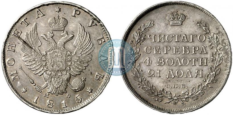 Фото 1 рубль 1815 года СПБ-МФ 