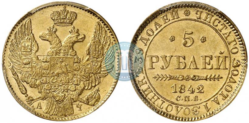 Фото 5 рублей 1842 года СПБ-АЧ 