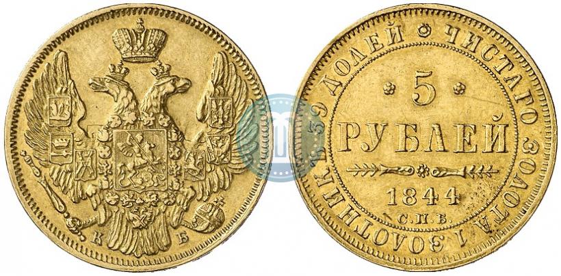 Фото 5 рублей 1844 года СПБ-КБ 