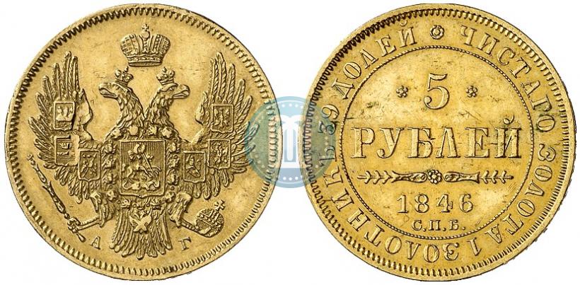 Фото 5 рублей 1846 года СПБ-АГ 