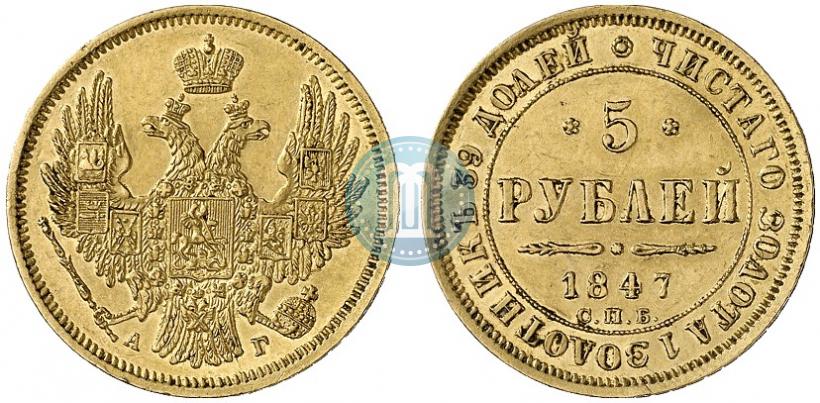 Picture 5 roubles 1847 year СПБ-АГ 