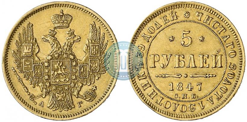 Picture 5 roubles 1847 year СПБ-АГ 