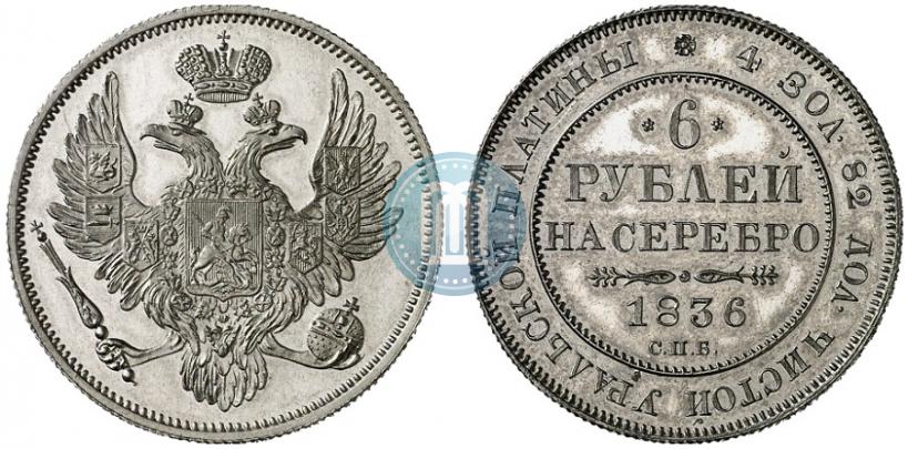 Фото 6 рублей 1836 года СПБ 