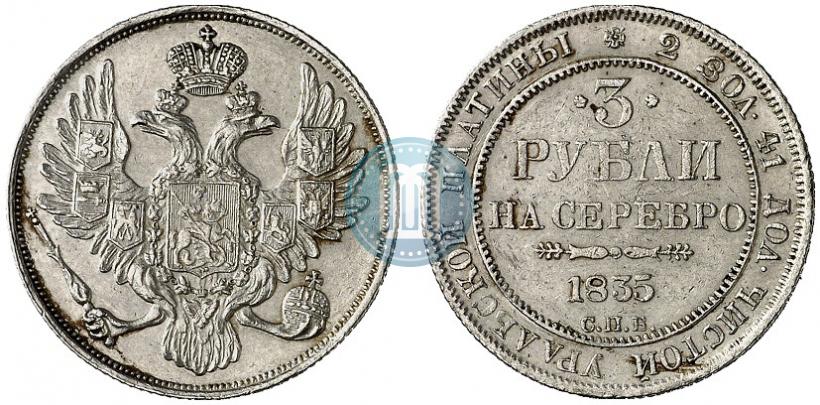 Picture 3 roubles 1835 year СПБ 