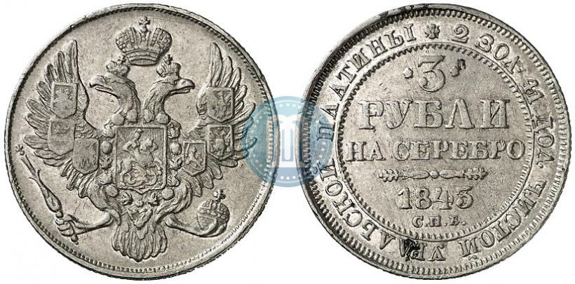 Фото 3 рубля 1843 года СПБ 