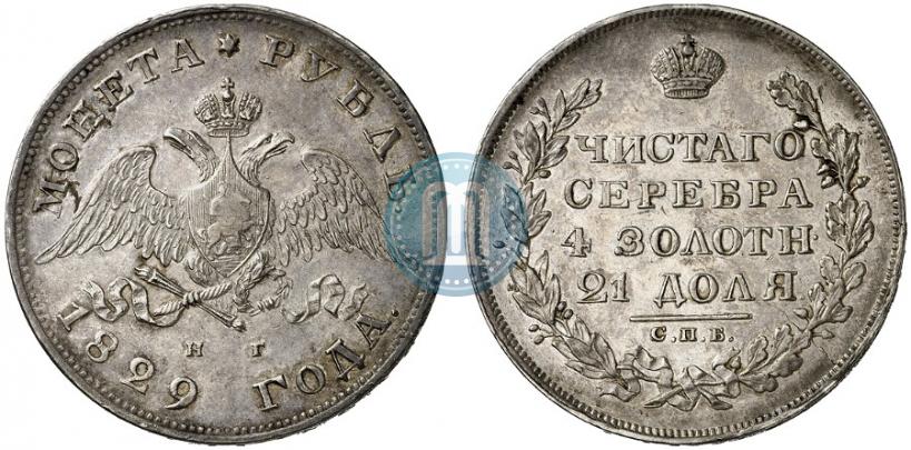 Фото 1 рубль 1829 года СПБ-НГ 