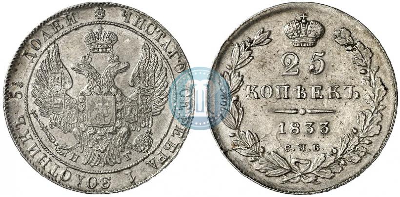 Фото 25 копеек 1833 года СПБ-НГ 