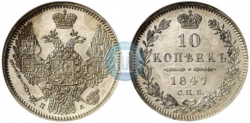 Фото 10 копеек 1847 года СПБ-ПА 