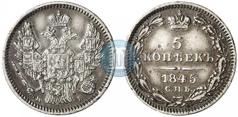 Фото 5 копеек 1845 года СПБ-КБ 