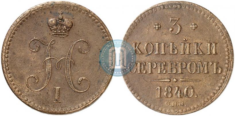 Фото 3 копейки 1840 года СПМ 