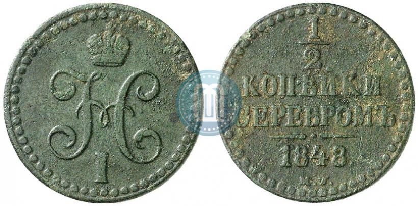 Picture 1/2 kopeck 1848 year MW 