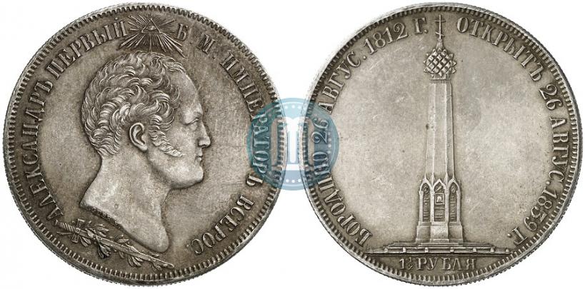 Picture 1,5 roubles 1839 year Н. CUBE F. "In memory of unveiling of memorial chapel at Borodino field"