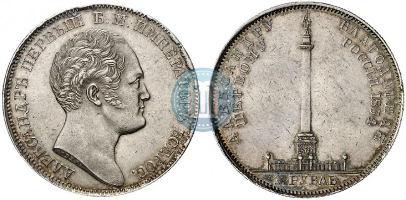 Фото 1 рубль 1834 года GUBE F. "В память открытия Александровской колонны"