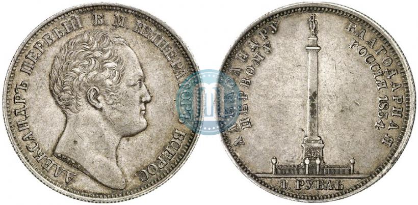 Фото 1 рубль 1834 года GUBE F. "В память открытия Александровской колонны"