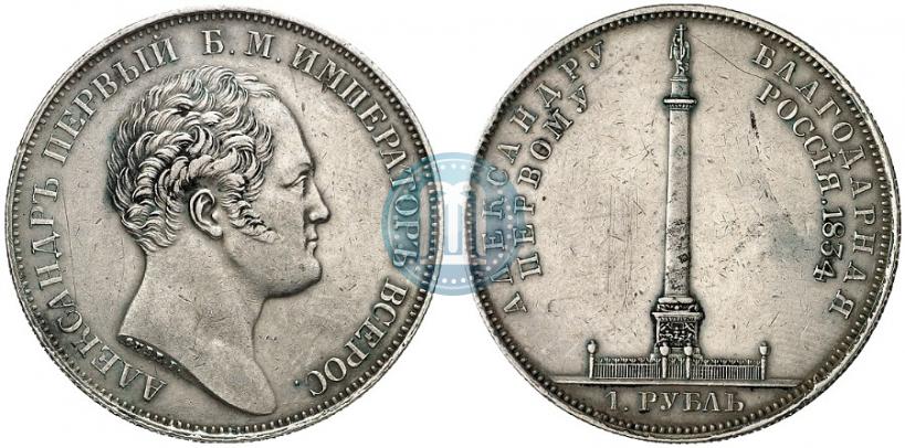 Фото 1 рубль 1834 года GUBE F. "В память открытия Александровской колонны"