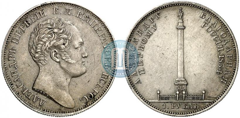 Picture 1 rouble 1834 year GUBE F. "In memory of unveiling of the Alexander column"