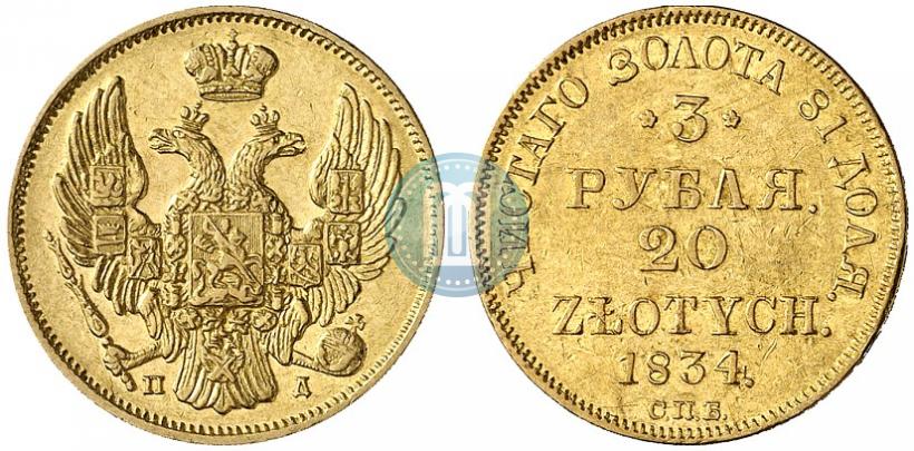 Picture 3 roubles - 20 złotych 1834 year СПБ-ПД 