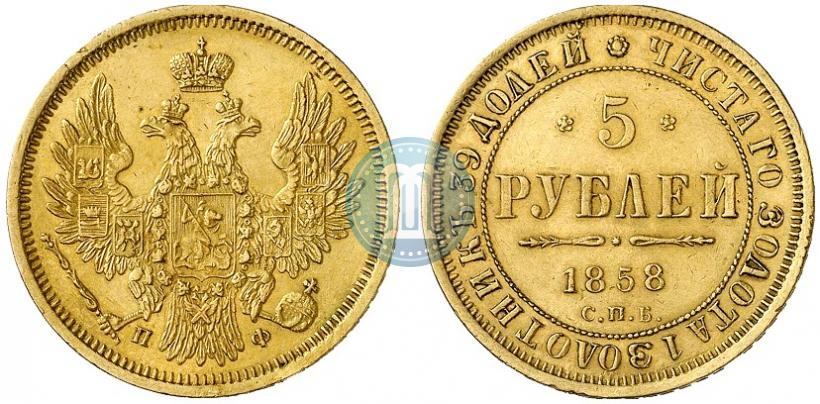 Picture 5 roubles 1858 year СПБ-ПФ 