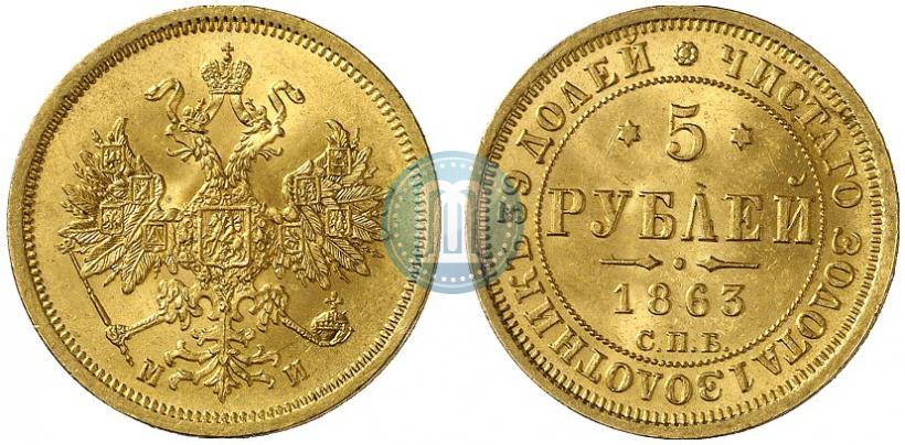 Picture 5 roubles 1863 year СПБ-МИ 