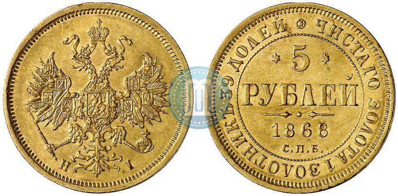 Picture 5 roubles 1868 year СПБ-НI 