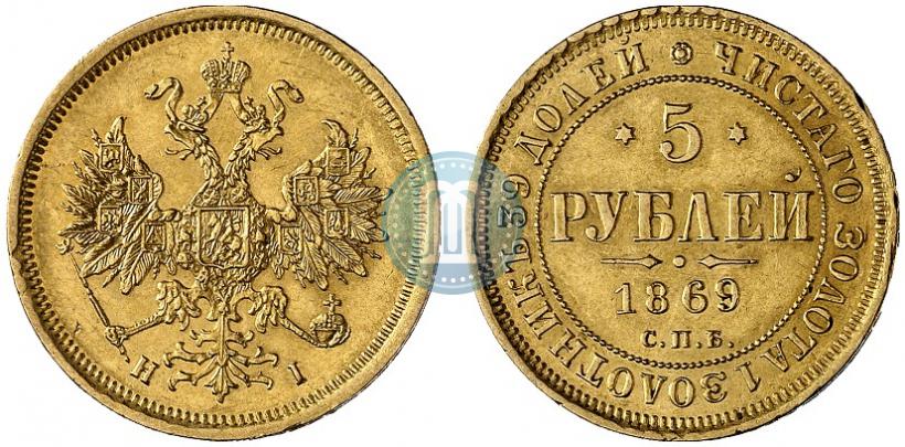 Фото 5 рублей 1869 года СПБ-НІ 