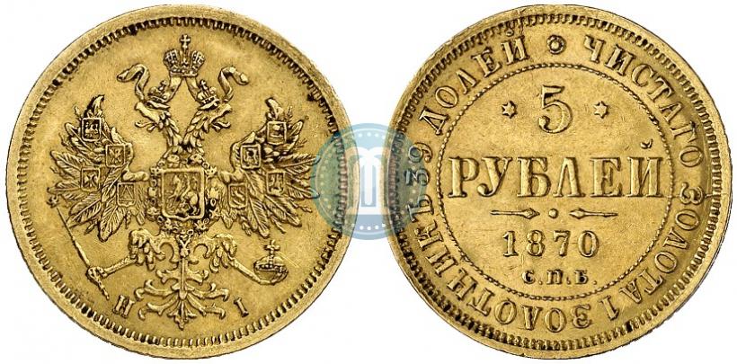 Фото 5 рублей 1870 года СПБ-НІ 