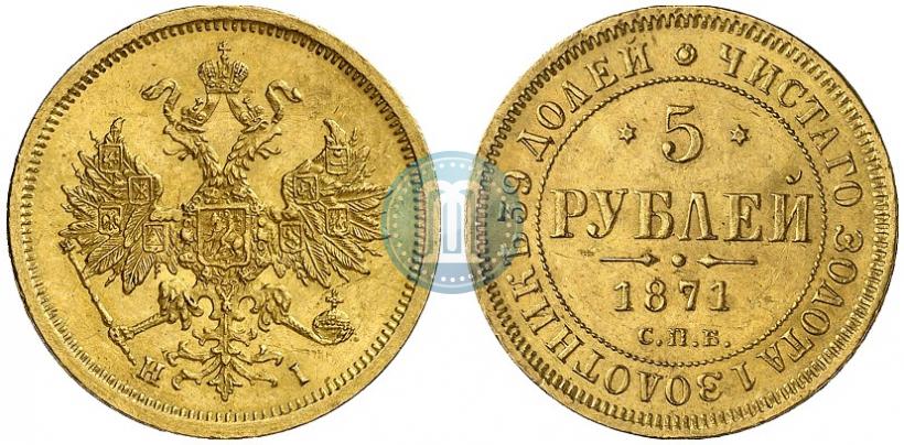 Picture 5 roubles 1871 year СПБ-НІ 