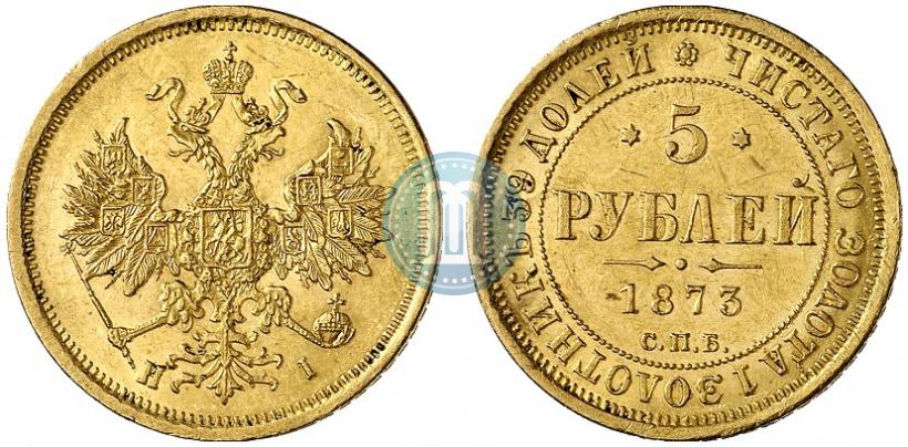 Фото 5 рублей 1873 года СПБ-НІ 