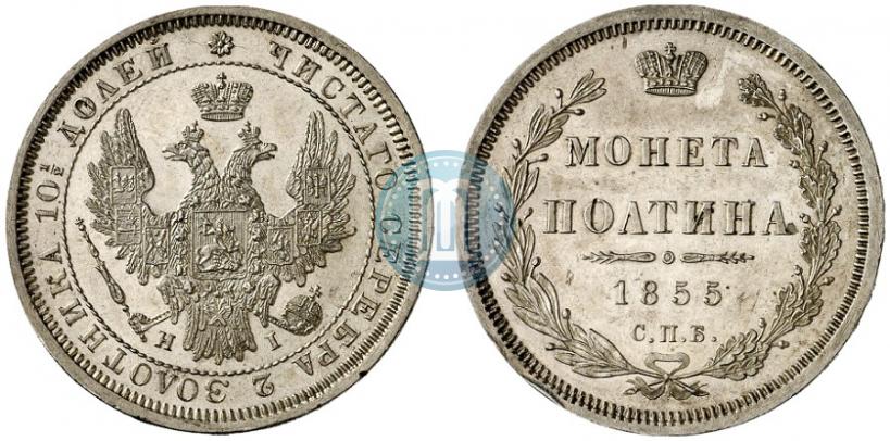 Picture Poltina 1855 year СПБ-НІ 