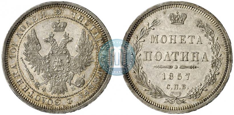 Picture Poltina 1857 year СПБ-ФБ 