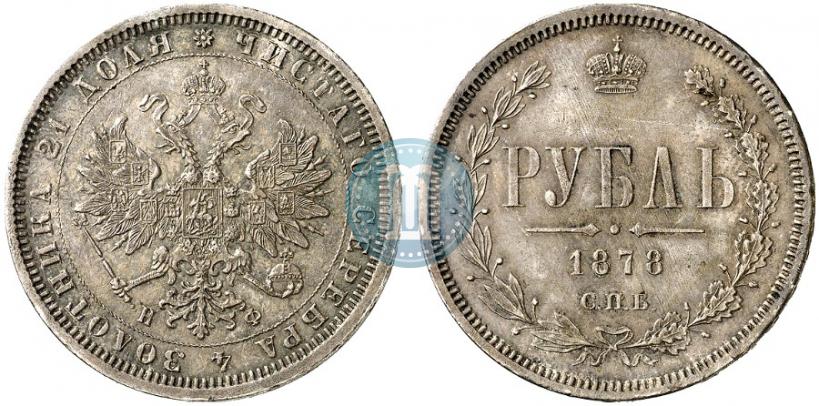 Фото 1 рубль 1878 года СПБ-НФ 