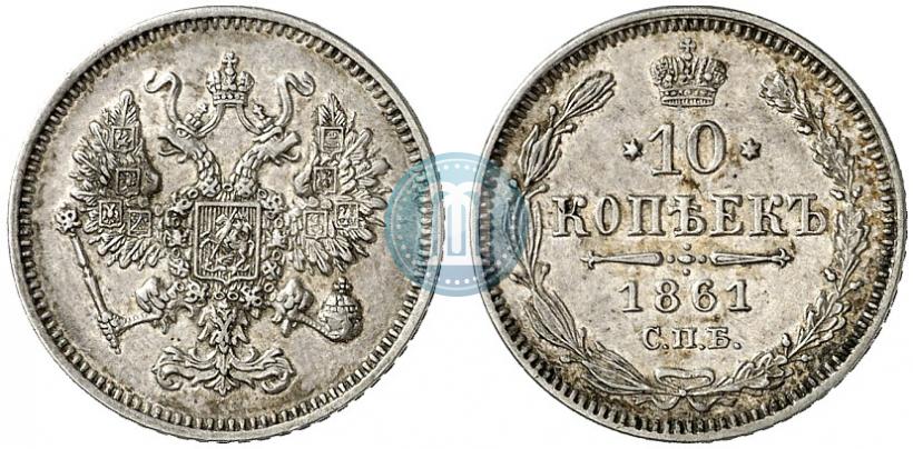 Фото 10 копеек 1861 года СПБ 
