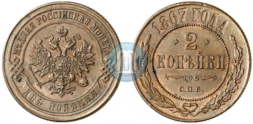 Picture 2 kopecks 1867 year СПБ "Type 1868-1881"