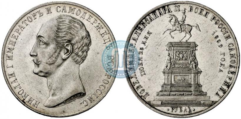 Фото 1 рубль 1859 года  "В память открытия монумента Императору Николаю I на коне"