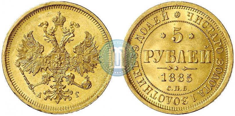 Фото 5 рублей 1885 года СПБ-АГ 