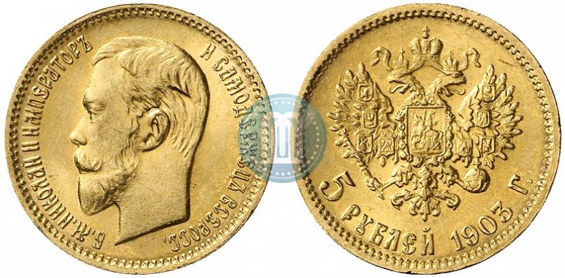 Фото 5 рублей 1903 года (АР) 