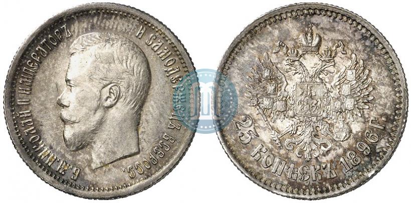 Фото 25 копеек 1896 года  