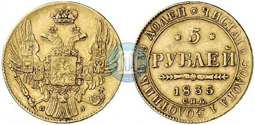 Picture 5 roubles 1835 year СПБ-ПД 