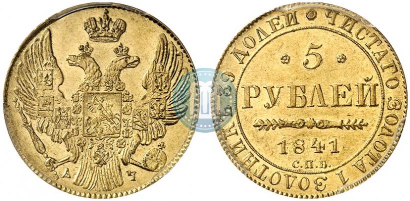Picture 5 roubles 1841 year СПБ-АЧ 