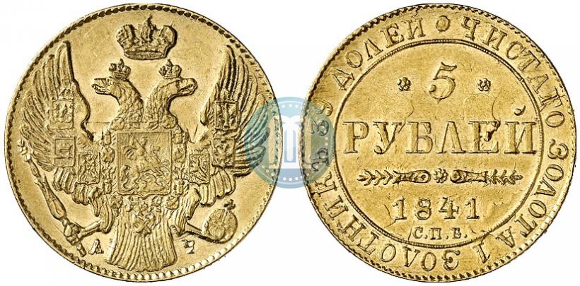 Picture 5 roubles 1841 year СПБ-АЧ 