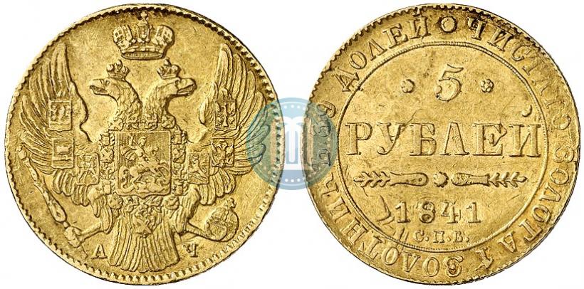 Picture 5 roubles 1841 year СПБ-АЧ 