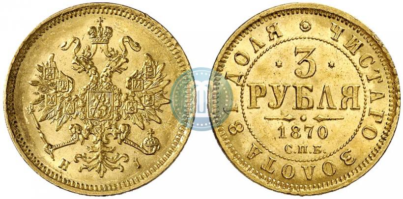 Picture 3 roubles 1870 year СПБ-НІ 